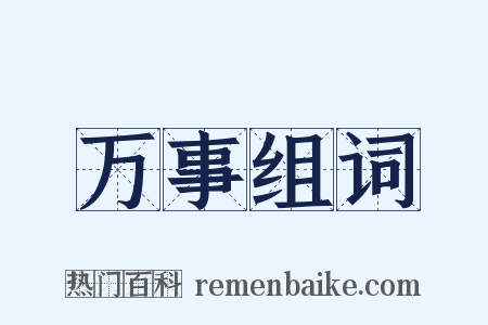 万事组词是什么意思的图片